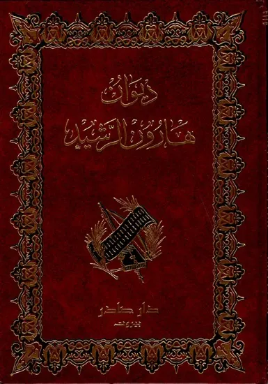صورة ديوان هارون الرشيد